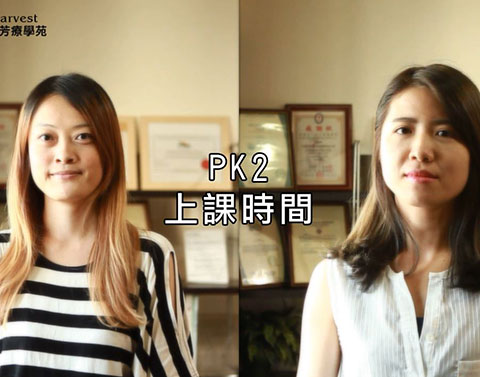 線上課程 VS 面授課程 大PK！．PK2 上課時間
