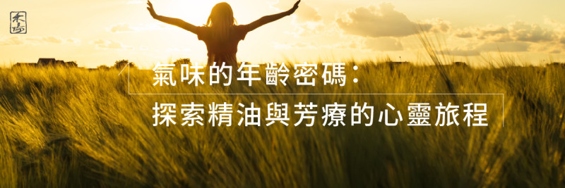 禾場_學習感言_原來氣味會隨著年紀的不同而改變~陳貞君_1