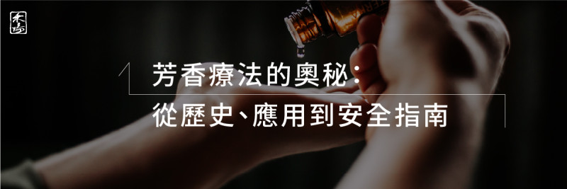 精油相關_芳香療法的奧秘：從入門到生活應用