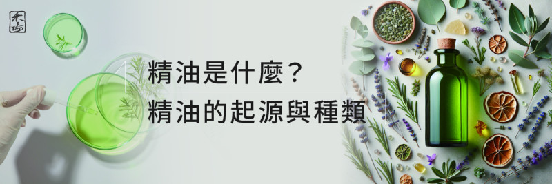 1AromaSchool禾場國際芳療學苑_提供完整專業的芳療精油知識養成