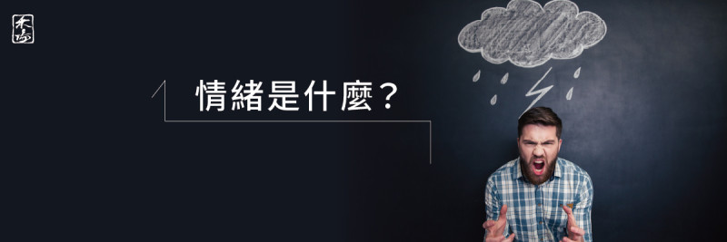 情緒與芳療_1AromaSchool禾場國際芳療學苑_提供完整專業的芳療精油知識養成