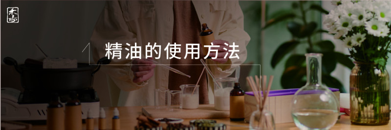 完整解析精油種類與功效AromaSchool禾場國際芳療學苑_提供完整專業的芳療精油知識養成