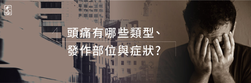 頭痛急救站_2AromaSchool禾場國際芳療學苑_提供完整專業的芳療精油知識養成