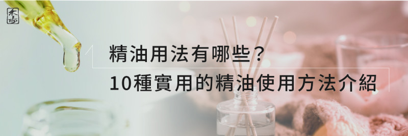 2AromaSchool禾場國際芳療學苑_提供完整專業的芳療精油知識養成