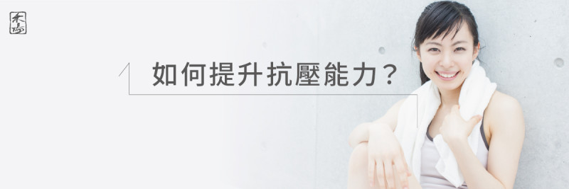 壓力來源與身心影響_1AromaSchool禾場國際芳療學苑_提供完整專業的芳療精油知識養成