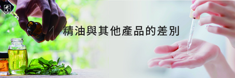 完整解析精油種類與功效AromaSchool禾場國際芳療學苑_提供完整專業的芳療精油知識養成