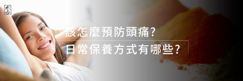 頭痛急救站_2AromaSchool禾場國際芳療學苑_提供完整專業的芳療精油知識養成