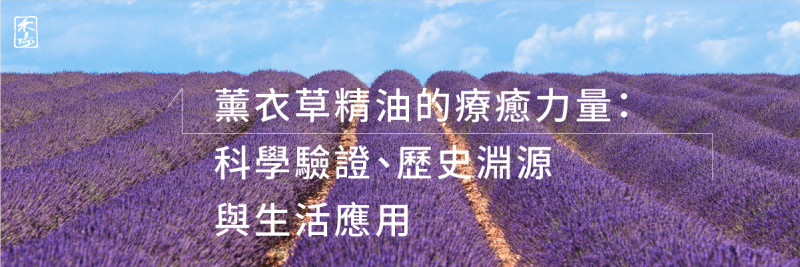 精油相關_薰衣草精油的療癒力量：科學驗證、歷史淵源與生活應用_1