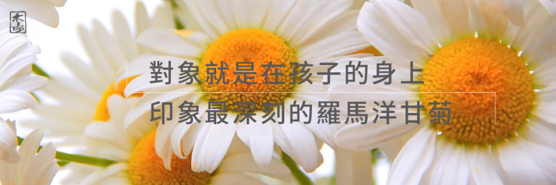 禾場_學習感言_芳香療法使親子關係更加融洽~王韻涵_1