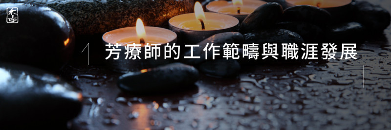 如何成為專業芳療師_2AromaSchool禾場國際芳療學苑_提供完整專業的芳療精油知識養成