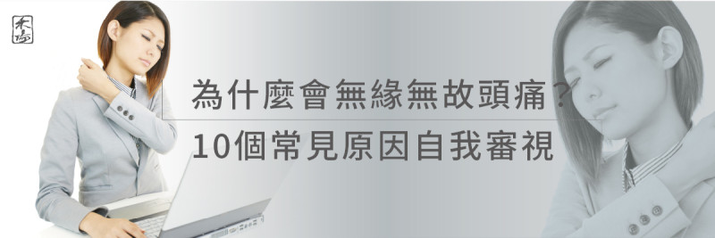 頭痛急救站_2AromaSchool禾場國際芳療學苑_提供完整專業的芳療精油知識養成