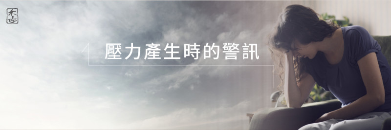 壓力來源與身心影響_1AromaSchool禾場國際芳療學苑_提供完整專業的芳療精油知識養成