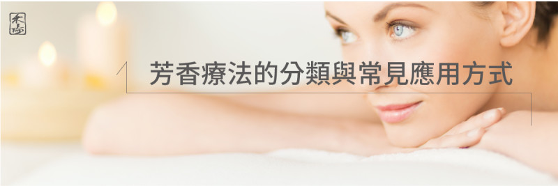 芳療是什麼_1AromaSchool禾場國際芳療學苑_提供完整專業的芳療精油知識養成