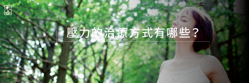 壓力來源與身心影響_1AromaSchool禾場國際芳療學苑_提供完整專業的芳療精油知識養成