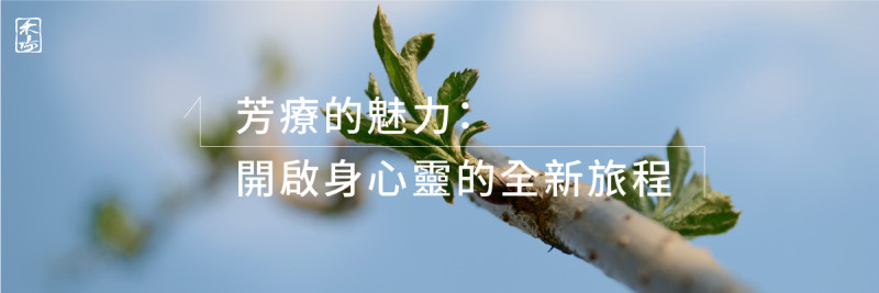 禾場_學習感言_透過芳療能夠重新獲得力量、淨化心靈~葉佳雯_1 禾場_學習感言_透過芳療能夠重新獲得力量、淨化心靈~葉佳雯_1