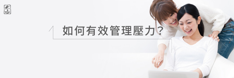 壓力來源與身心影響_1AromaSchool禾場國際芳療學苑_提供完整專業的芳療精油知識養成