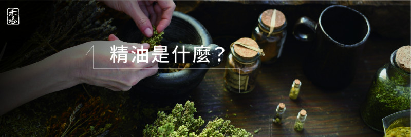 完整解析精油種類與功效AromaSchool禾場國際芳療學苑_提供完整專業的芳療精油知識養成