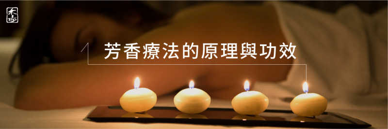 芳療是什麼_1AromaSchool禾場國際芳療學苑_提供完整專業的芳療精油知識養成