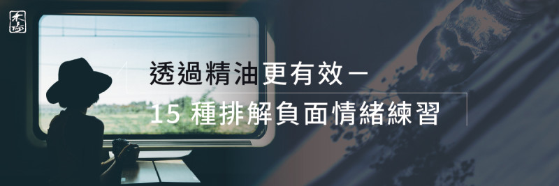 情緒與芳療_1AromaSchool禾場國際芳療學苑_提供完整專業的芳療精油知識養成