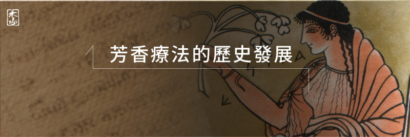 芳療是什麼_1AromaSchool禾場國際芳療學苑_提供完整專業的芳療精油知識養成