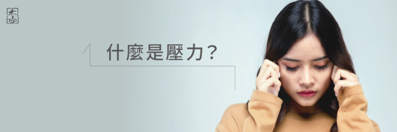 壓力來源與身心影響_1AromaSchool禾場國際芳療學苑_提供完整專業的芳療精油知識養成