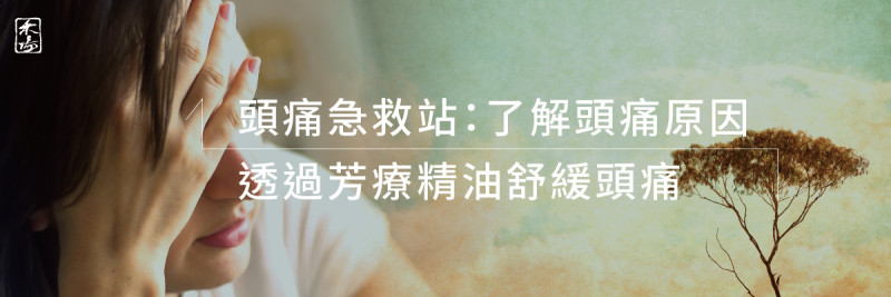 頭痛急救站_2AromaSchool禾場國際芳療學苑_提供完整專業的芳療精油知識養成