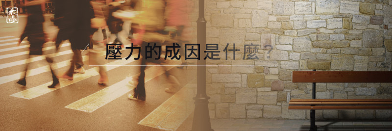 壓力來源與身心影響_1AromaSchool禾場國際芳療學苑_提供完整專業的芳療精油知識養成